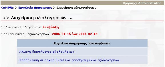 Κεφάλαιο 5 Εγχειρίδιο Χρήσης ιαχειριστή Εργαλεία διαχείρισης αξιολογήσεων που βρίσκονται σε εξέλιξη Όταν είναι σε εξέλιξη ένας κύκλος αξιολόγησης τα εργαλεία που είναι διαθέσιµα στον διαχειριστή