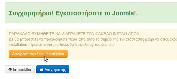 Τέλος επιλέγουμε την Αφαίρεση φακέλου installation, ώστε να μην ξανατρέξει η εγκατάσταση του Joomla από άλλον χρήστη και χαθεί ο έλεγχος της σελίδας μας.
