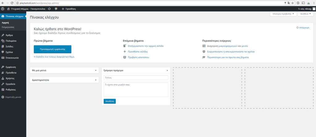 11.4.3 Ανάλυση του Διαχειριστικού Συστήματος WordPress Μόλις συνδεθούμε στη διαχείριση της ιστοσελίδας μας για πρώτη φορά μέσω του συνδέσμου playtastic4.