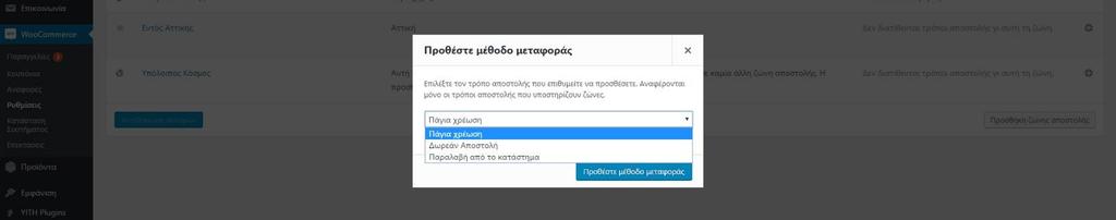 Στην Ονομασία Ζώνης, θα πληκτρολογήσουμε ένα αναγνωριστικό ώστε να ξέρουμε σε περίπτωση μελλοντικής επεξεργασίας κάποιας ζώνης, ποια θα είναι αυτή που θα πειράξουμε.