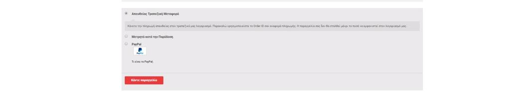 Επειδή δεν είμαστε συνδεμένοι, το σύστημα μας δίνει δύο επιλογές. Είτε να συνδεθούμε αν είμαστε ήδη πελάτες, είτε να δημιουργήσουμε νέο λογαριασμό.