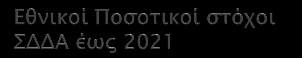 ΣΤΟΧΟΣ 1 ΣΤΟΧΟΣ 2 ΣΤΟΧΟΣ 3 ΣΤΟΧΟΣ 4 ΣΤΟΧΟΣ 5 40% χωριστή