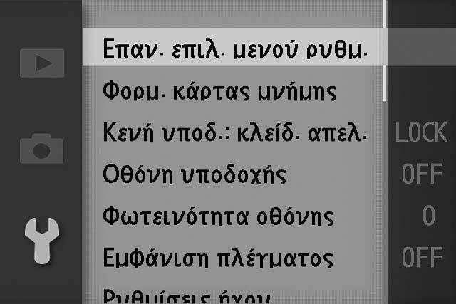 UΧρήση των Μενού Η πρόσβαση στις περισσότερες επιλογές λήψης, απεικόνισης και ρυθμίσεων είναι δυνατή από τα μενού της φωτογραφικής μηχανής. Για προβολή των μενού, πατήστε το κουμπί G.