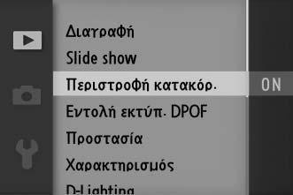 μενού. 2 Επισημάνετε το στοιχείο μενού και πατήστε 2 για να εμφανίσετε τις επιλογές.