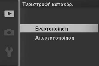 Σημείωση: Τα στοιχεία που παρατίθενται μπορεί να ποικίλλουν, ανάλογα με τις ρυθμίσεις της φωτογραφικής