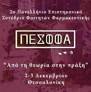 Εκδηλώσεις - Διοργανώσεις #81 Το ΑΤΡ διοργανώνει το 2ο Πανελλήνιο Επιστημονικό Συνέδριο Φοιτητών Φαρμακευτικής (Π.Ε.Σ.Φ.ΦΑ.