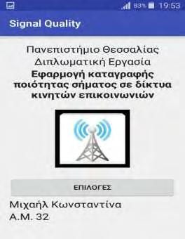 3.3.2. Η Εφαρμογή Signal Quality Στην ενότητα αυτή θα περιγράψουμε την εφαρμογή Signal Quality αναφέροντας τις επιμέρους δυνατότητες, αλλά και επιλογές που έχει ο χρήστης καθώς τη χρησιμοποιεί.