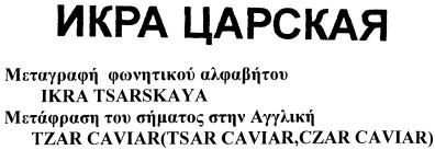 Ρούχα, υποδήματα, είδη πιλοποιίας, θήκες παπουτσιών. ΚΛΑ ΣΕΙΣ ΠΡΟΪΟΝΤΩΝ: 9, 20, 25. Έγινε δεκτό με την αριθμ. 7857/2007 απόφαση ΔΕΣ. Aριθμός Διεθνούς Σήματος 909193 Ημερ. 27.9.2006 Αριθμός Σήματος 29765 (Απεικ.