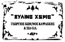 ΑΝΤΙΚΛΗΤΟΣ: Ουρανία Ναβροζίδου, Χαρ. Τρικούπη 50, Τ.Κ. 691 00, Κομοτηνή. ΠΡΟΪΟΝΤΑ ΠΡΟΣ ΔΙΑΚΡΙΣΗ: Πλαστικά υλικά συσκευασίας. Προϊόντα από ημικατεργασμένες πλαστικές ύλες.