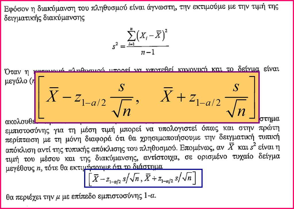 Διάστημα Εμπιστοσύνης για τη Μέση Τιμή Πληθυσμού (5)