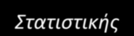 Βιβλιογραφία Ελληνικό Ανοικτό (2003). Σημειώσεις Στατιστικής. Φωτιάδης, Ν. (1995). Εισαγωγή στη Στατιστική για Βιολογικές Επιστήμες. Θεσσαλονίκη: University Studio Press. Κολυβά, Φ.