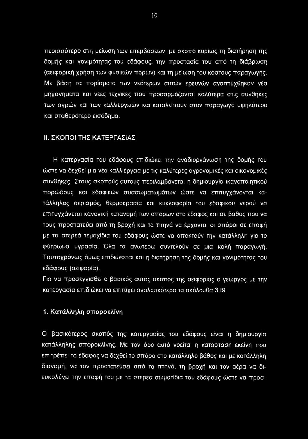 Με βάση τα πορίσματα των νεότερων αυτών ερευνών αναπτύχθηκαν νέα μηχανήματα και νέες τεχνικές που προσαρμόζονται καλύτερα στις συνθήκες των αγρών και των καλλιεργειών και καταλείπουν στον παραγωγό
