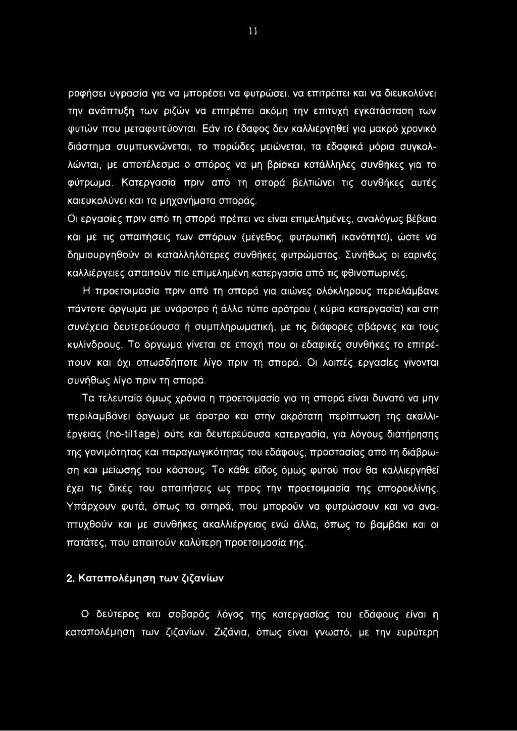 Κατεργασία πριν από τη σπορά βελτιώνει τις συνθήκες αυτές καιευκολύνει και τα μηχανήματα σποράς.