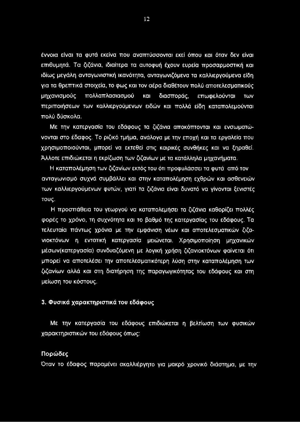 πολύ αποτελεσματικούς μηχανισμούς πολλαπλασιασμού και διασποράς, επωφελούνται των περιποιήσεων των καλλιεργούμενων ειδών και πολλά είδη καταπολεμούνται πολύ δύσκολα.