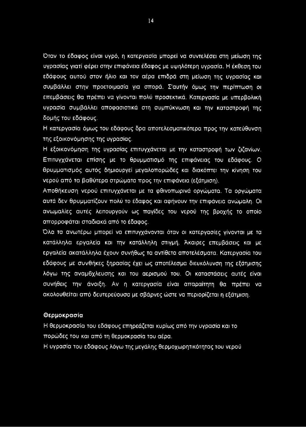 Σ'αυτήν όμως την περίπτωση οι επεμβάσεις θα πρέπει να γίνονται πολύ προσεκτικά. Κατεργασία με υπερβολική υγρασία συμβάλλει αποφασιστικά στη συμπύκνωση και την καταστροφή της δομής του εδάφους.