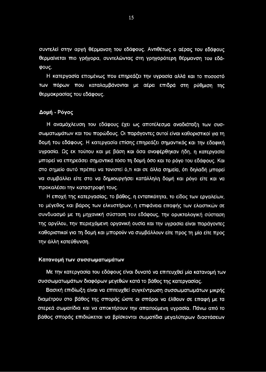 Δομή - Ρόγος Η αναμόχλευση του εδάφους έχει ως αποτέλεσμα αναδιάταξη των συσσωματωμάτων και του πορώδους. Οι παράγοντες αυτοί είναι καθοριστικοί για τη δομή του εδάφους.