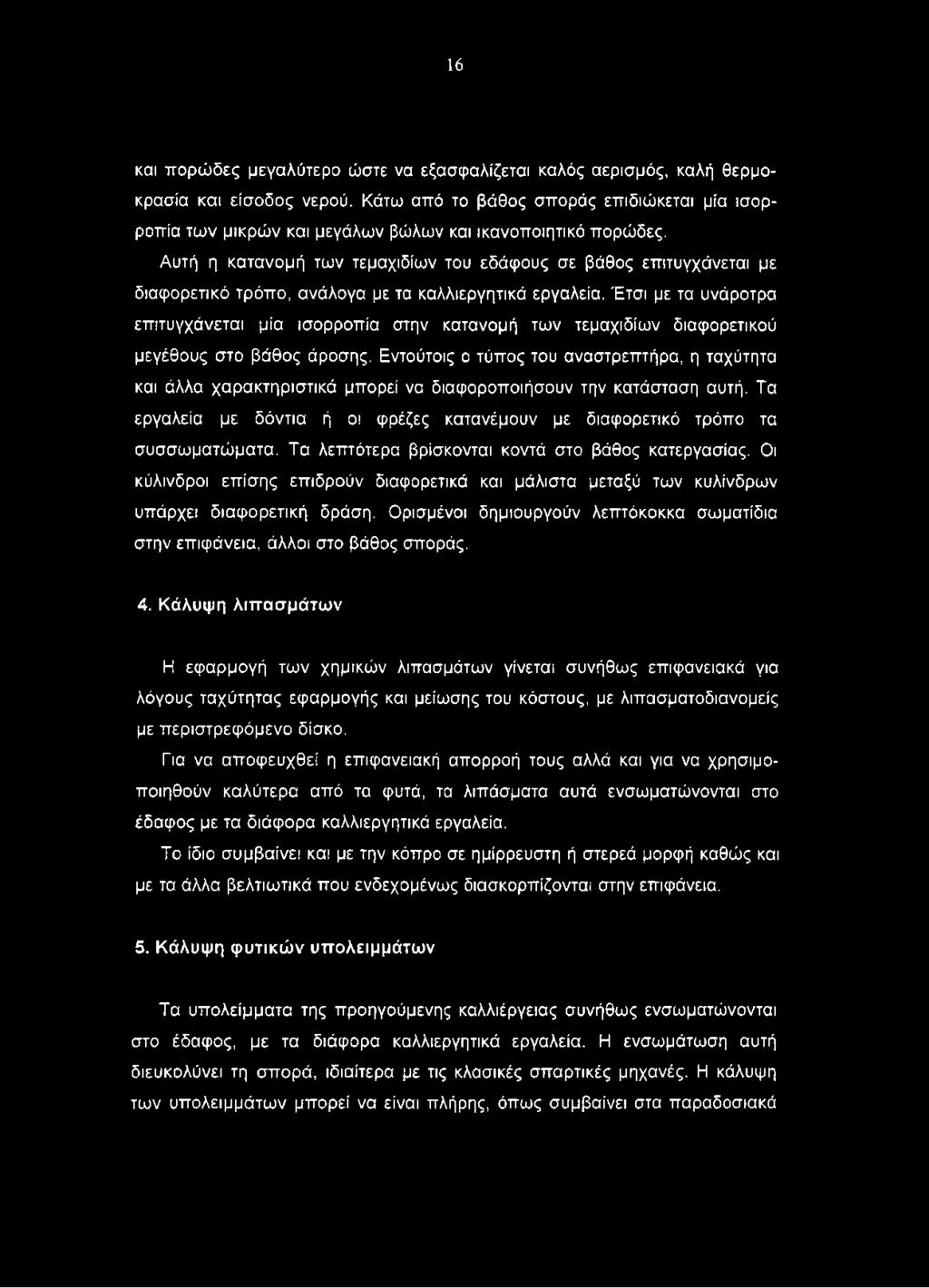Αυτή η κατανομή των τεμαχιδίων του εδάφους σε βάθος επιτυγχάνεται με διαφορετικό τρόπο, ανάλογα με τα καλλιεργητικά εργαλεία.