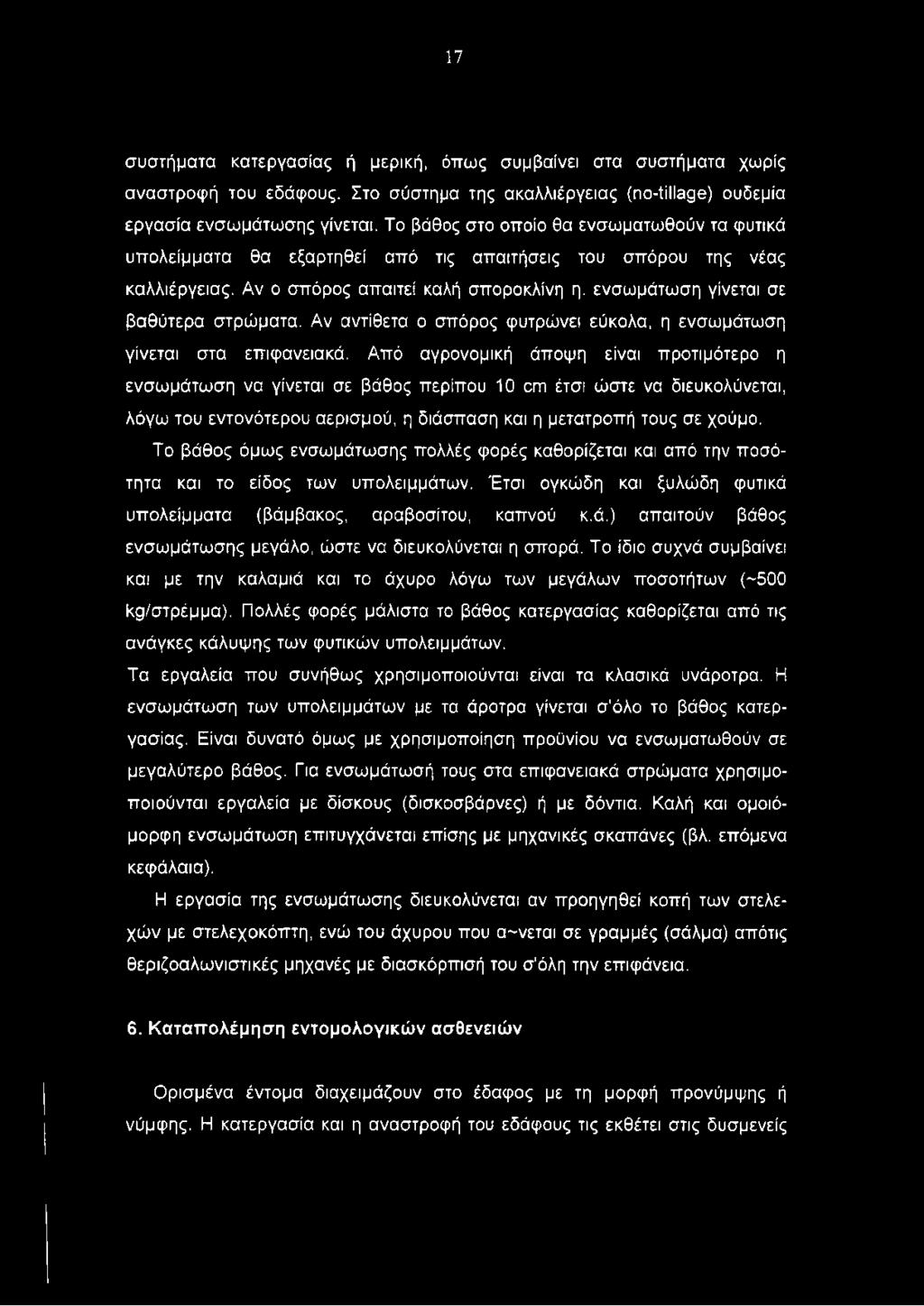 ενσωμάτωση γίνεται σε βαθύτερα στρώματα. Αν αντίθετα ο σπόρος φυτρώνει εύκολα, η ενσωμάτωση γίνεται στα επιφανειακά.