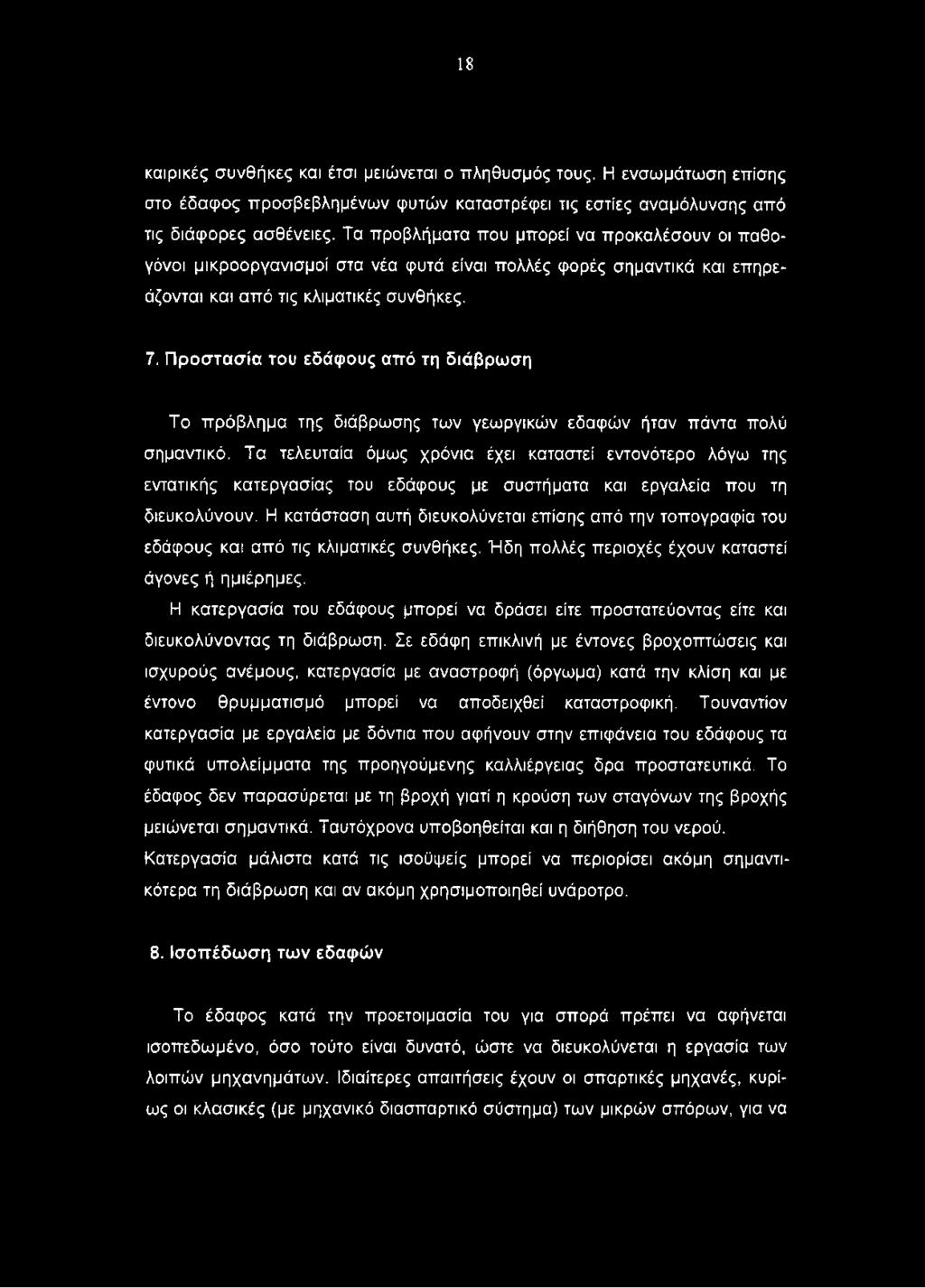 Προστασία του εδάφους από τη διάβρωση Το πρόβλημα της διάβρωσης των γεωργικών εδαφών ήταν πάντα πολύ σημαντικό.