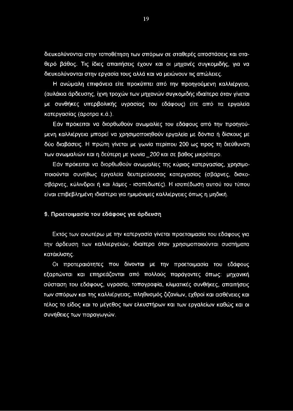 Η ανώμαλη επιφάνεια είτε προκύπτει από την προηγούμενη καλλιέργεια, (αυλάκια άρδευσης, ίχνη τροχών των μηχανών συγκομιδής ιδιαίτερα όταν γίνεται με συνθήκες υπερβολικής υγρασίας του εδάφους) είτε από