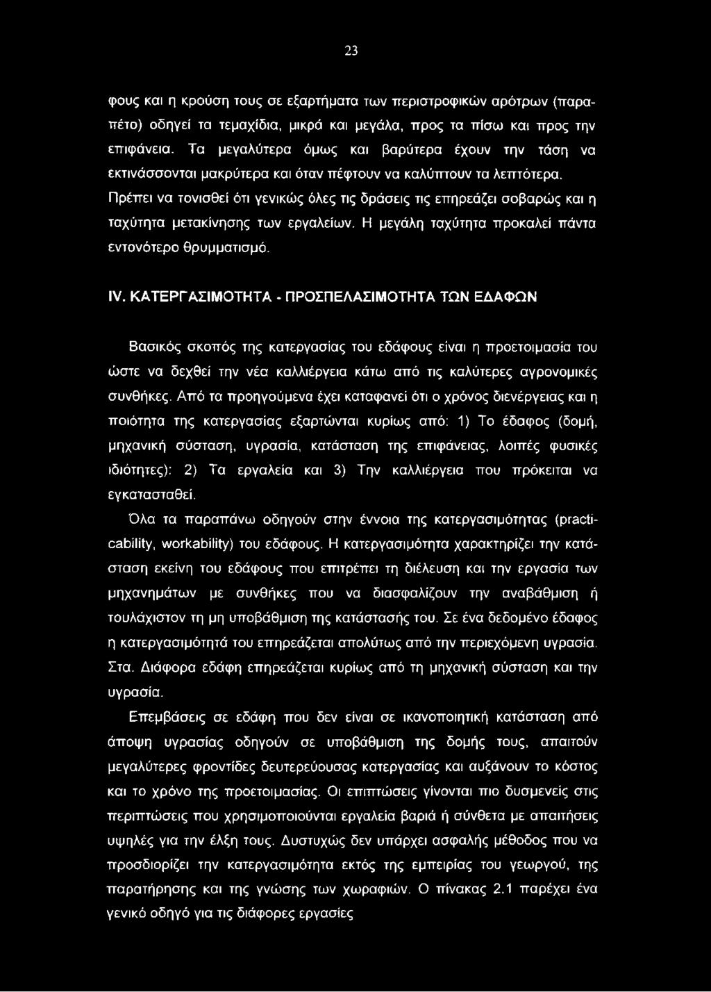23 φους και η κρούση τους σε εξαρτήματα των περιστροφικών αρότρων (παραπέτο) οδηγεί τα τεμαχίδια, μικρά και μεγάλα, προς τα πίσω και προς την επιφάνεια.