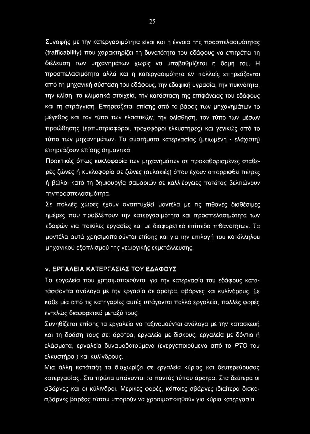 Η προσπελασιμότητα αλλά και η κατεργασιμότητα εν πολλοίς επηρεάζονται από τη μηχανική σύσταση του εδάφους, την εδαφική υγρασία, την πυκνότητα, την κλίση, τα κλιματικά στοιχεία, την κατάσταση της