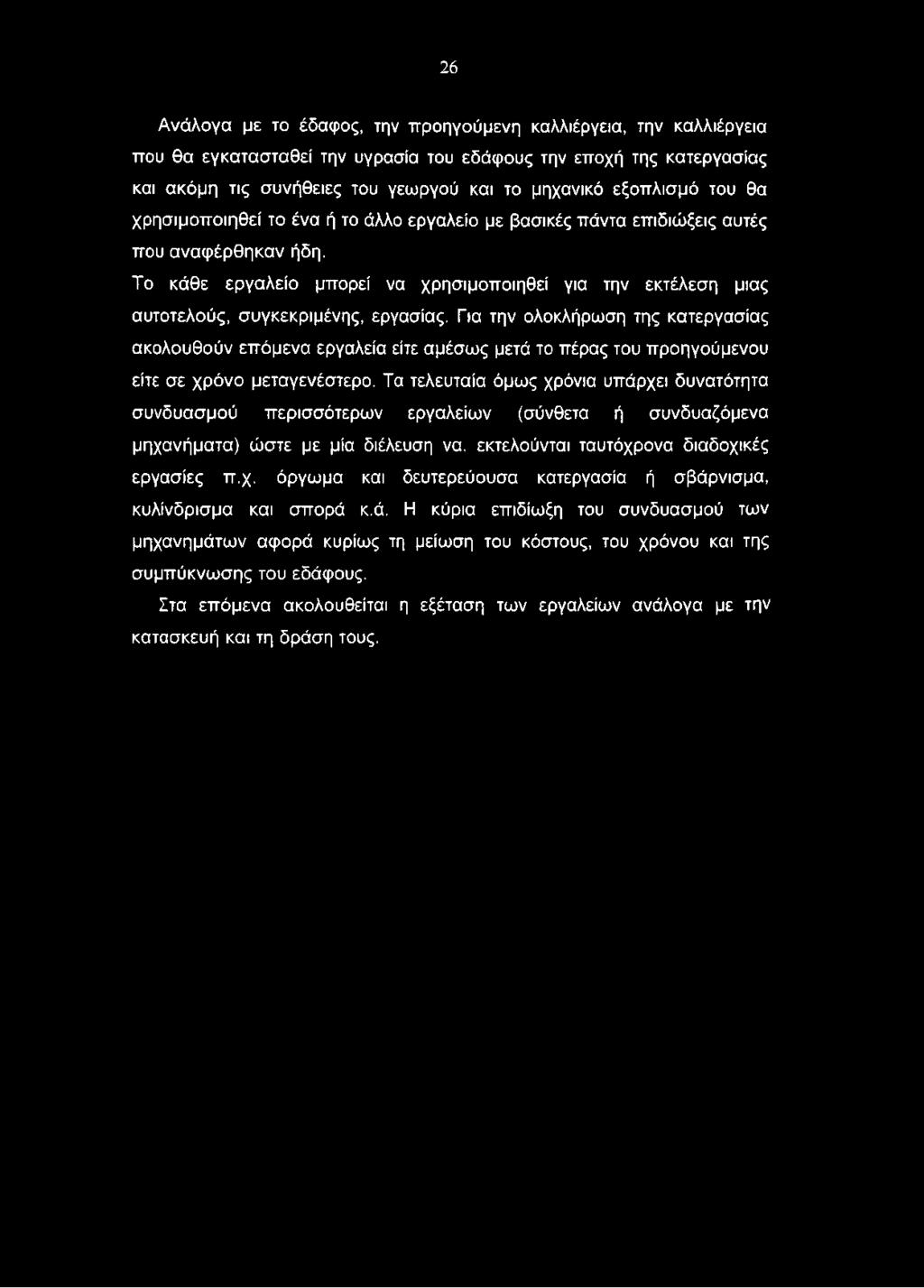 Το κάθε εργαλείο μπορεί να χρησιμοποιηθεί για την εκτέλεση μιας αυτοτελούς, συγκεκριμένης, εργασίας.