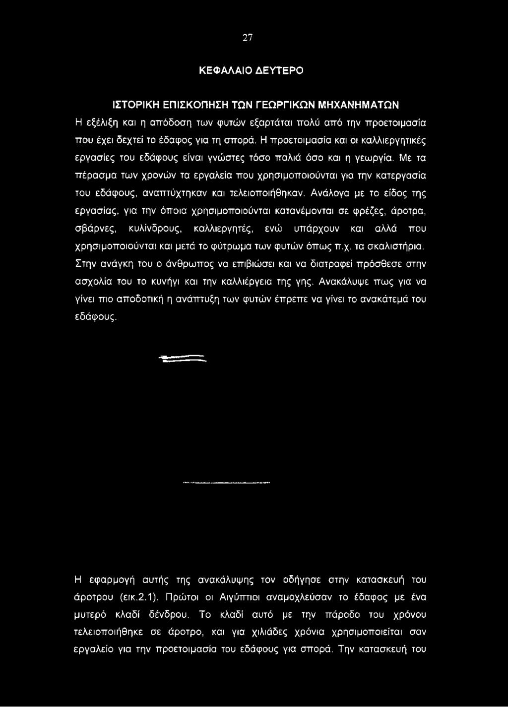 Η προετοιμασία και οι καλλιεργητικές εργασίες του εδάφους είναι γνώστες τόσο παλιά όσο και η γεωργία.