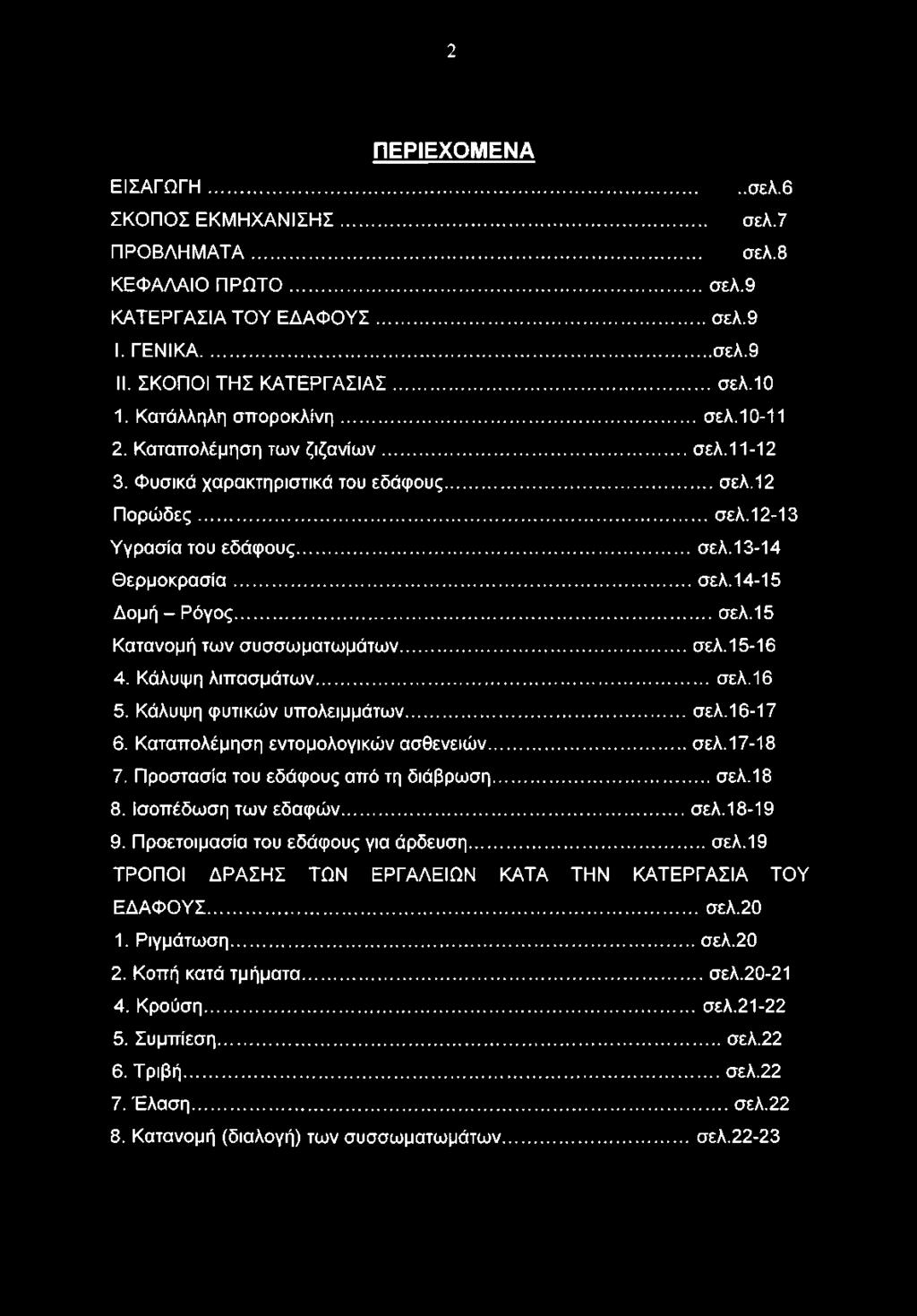 ..σελ. 15 Κατανομή των συσσωματωμάτων...σελ.15-16 4. Κάλυψη λιπασμάτων...σελ. 16 5. Κάλυψη φυτικών υπολειμμάτων...σελ.16-17 6. Καταπολέμηση εντομολογικών ασθενειών... σελ. 17-18 7.
