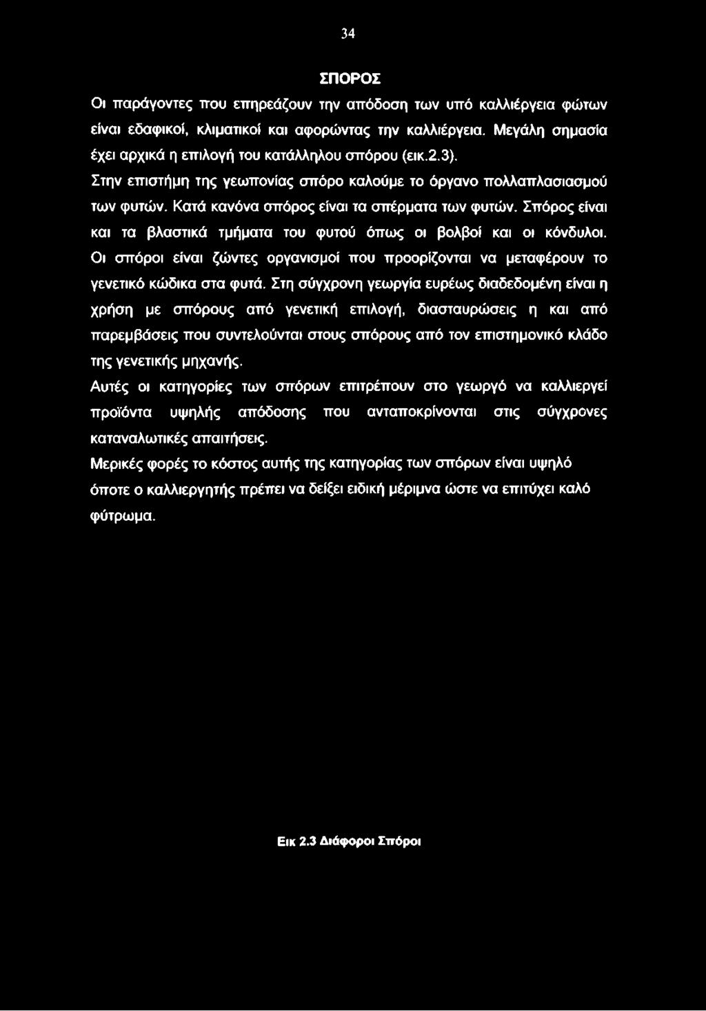 Κατά κανόνα σπόρος είναι τα σπέρματα των φυτών. Σπόρος είναι και τα βλαστικά τμήματα του φυτού όπως οι βολβοί και οι κόνδυλοι.