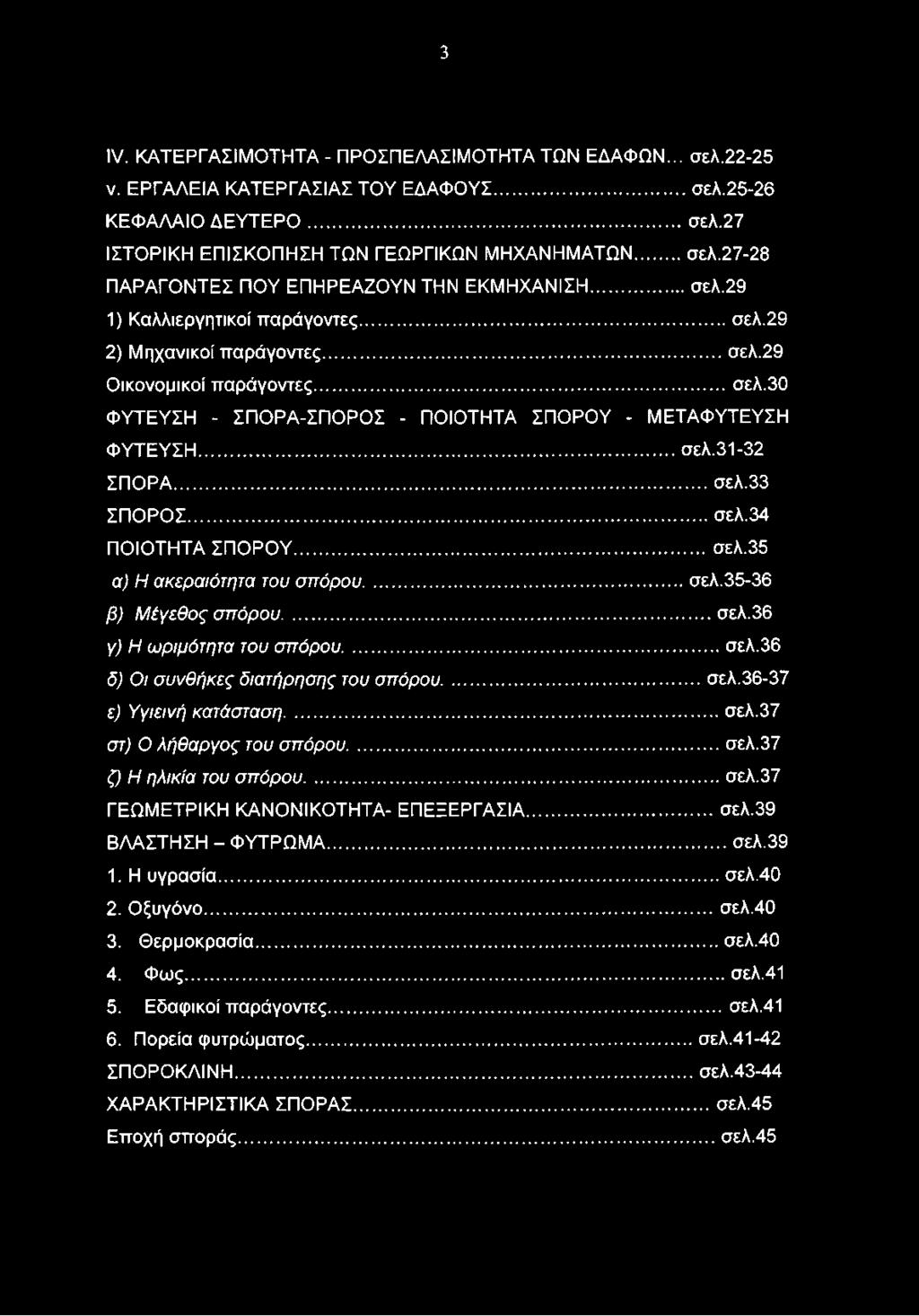 ..σελ. 34 ΠΟΙΟΤΗΤΑ ΣΠΟΡΟΥ...σελ.35 α) Η ακεραιότητα του σπόρου... σελ.35-36 β) Μέγεθος σπόρου... σελ.36 γ) Η ωριμότητα του σπόρου...σελ.36 δ) Οι συνθήκες διατήρησης του σπόρου... σελ.36-37 ε) Υγιεινή κατάσταση.