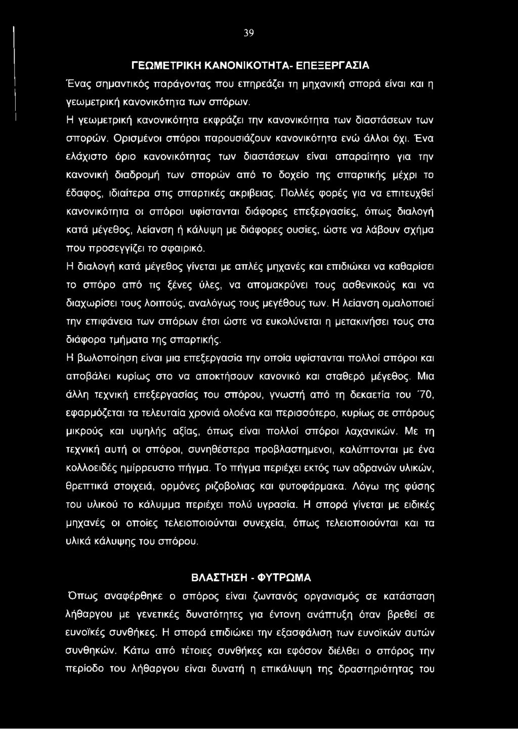 Ένα ελάχιστο όριο κανονικότητας των διαστάσεων είναι απαραίτητο για την κανονική διαδρομή των σπορών από το δοχείο της σπαρτικής μέχρι το έδαφος, ιδιαίτερα στις σπαρτικές ακρίβειας.