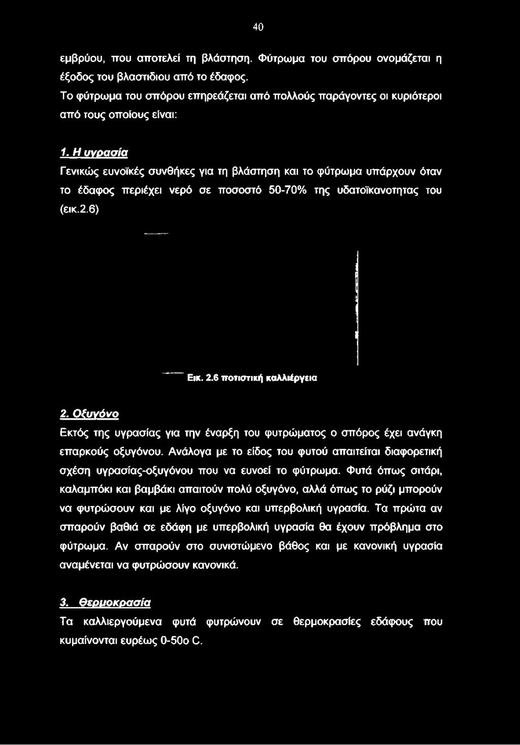 Η υ γρ α σ ία Γενικώς ευνοϊκές συνθήκες για τη βλάστηση και το φύτρωμα υπάρχουν όταν το έδαφος περιέχει νερό σε ποσοστό 50-70% της υδατοϊκανοτητας του (εικ.2.6) Εικ. 2.