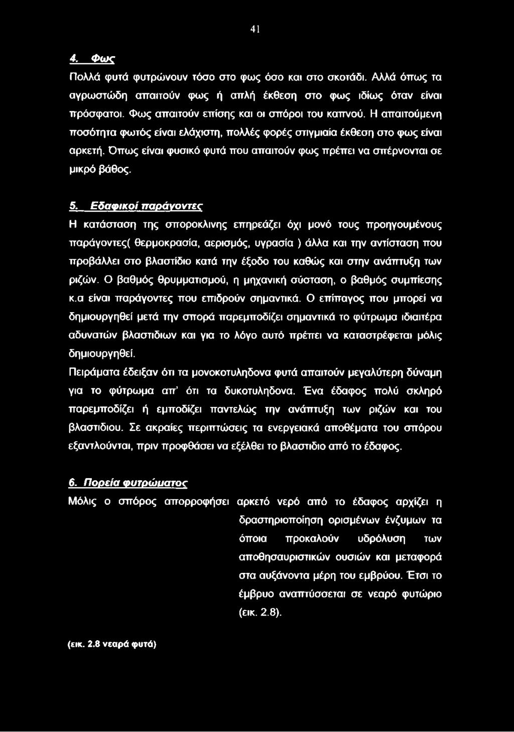 Ε δ α φ ικ ο ί π αράγοντες Η κατάσταση της σποροκλινης επηρεάζει όχι μονό τους προηγουμένους παράγοντες( θερμοκρασία, αερισμός, υγρασία ) άλλα και την αντίσταση που προβάλλει στο βλαστίδιο κατά την