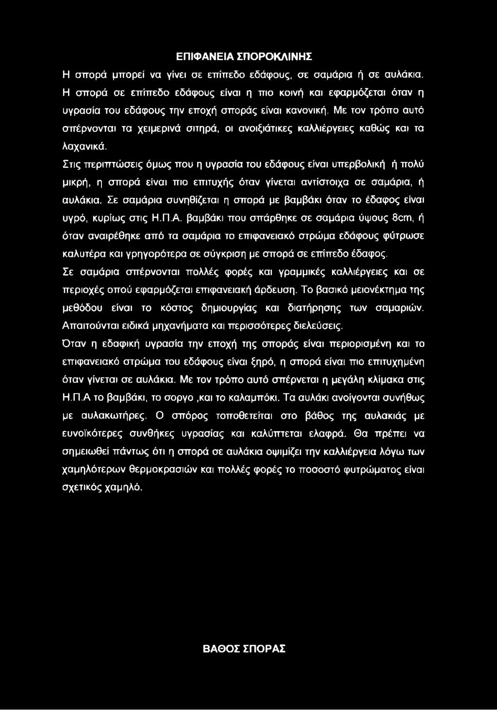 Με τον τρόπο αυτό σπέρνονται τα χειμερινά σιτηρά, οι ανοιξιάτικες καλλιέργειες καθώς και τα λαχανικά.