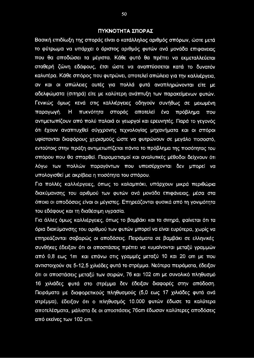 Κάθε σπόρος που φυτρώνει, αποτελεί απώλεια για την καλλιέργεια, αν και οι απώλειες αυτές για πολλά φυτά αναπληρώνονται είτε με αδελφώματα (σιτηρά) είτε με καλύτερη ανάπτυξη των παρακείμενων φυτών.