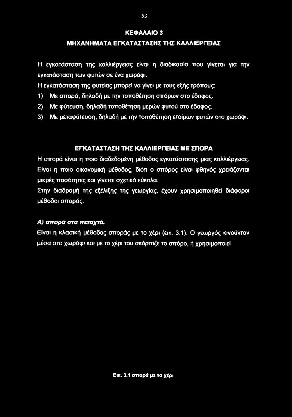 53 ΚΕΦΑΛΑΙΟ 3 ΜΗΧΑΝΗΜΑΤΑ ΕΓΚΑΤΑΣΤΑΣΗΣ ΤΗΣ ΚΑΛΛΙΕΡΓΕΙΑΣ Η εγκατάσταση της καλλιέργειας είναι η διαδικασία που γίνεται για την εγκατάσταση των φυτών σε ένα χωράφι.