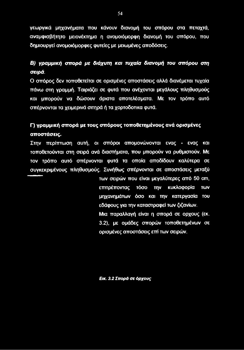 54 γεωργικά μηχανήματα που κάνουν διανομή του σπόρου στα πεταχτά, αναμφισβήτητο μειονέκτημα η ανομοιόμορφη διανομή του σπόρου, που δημιουργεί ανομοιόμορφες φυτείες με μειωμένες αποδόσεις.