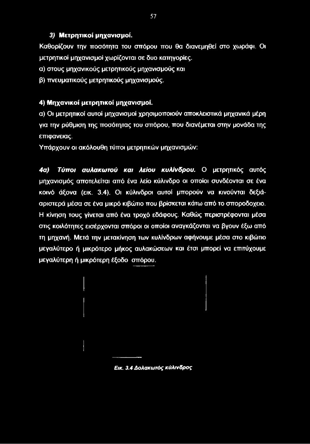 α) Οι μετρητικοί αυτοί μηχανισμοί χρησιμοποιούν αποκλειστικά μηχανικά μέρη για την ρύθμιση της ποσότητας του σπόρου, που διανέμεται στην μονάδα της επιφάνειας.