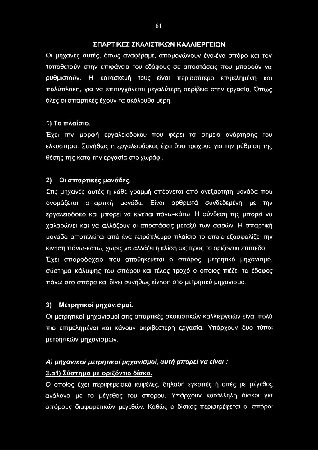 Έχει την μορφή εργαλειοδοκου που φέρει τα σημεία ανάρτησης του ελκυστηρα. Συνήθως η εργαλειοδοκός έχει δυο τροχούς για την ρύθμιση της θέσης της κατά την εργασία στο χωράφι. 2) Οι σπαρτικές μονάδες.