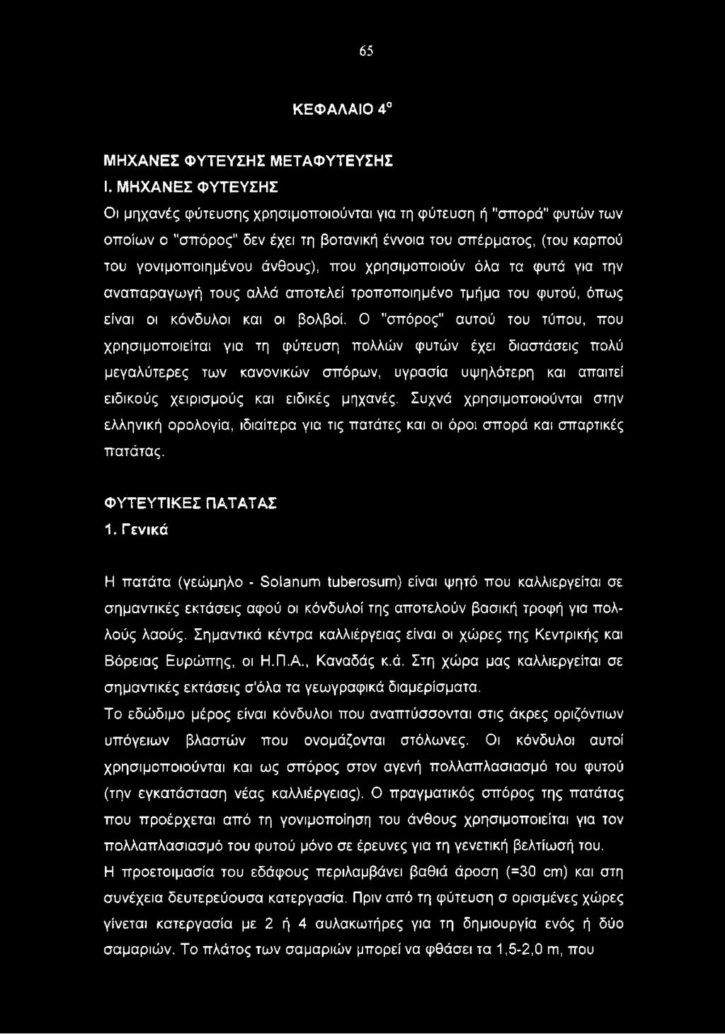 χρησιμοποιούν όλα τα φυτά για την αναπαραγωγή τους αλλά αποτελεί τροποποιημένο τμήμα του φυτού, όπως είναι οι κόνδυλοι και οι βολβοί.