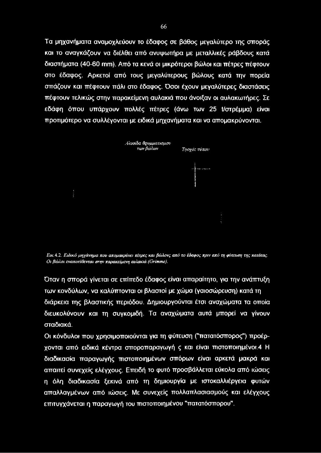 Όσοι έχουν μεγαλύτερες διαστάσεις πέφτουν τελικώς στην παρακείμενη αυλακιά που άνοιξαν οι αυλακωτήρες.