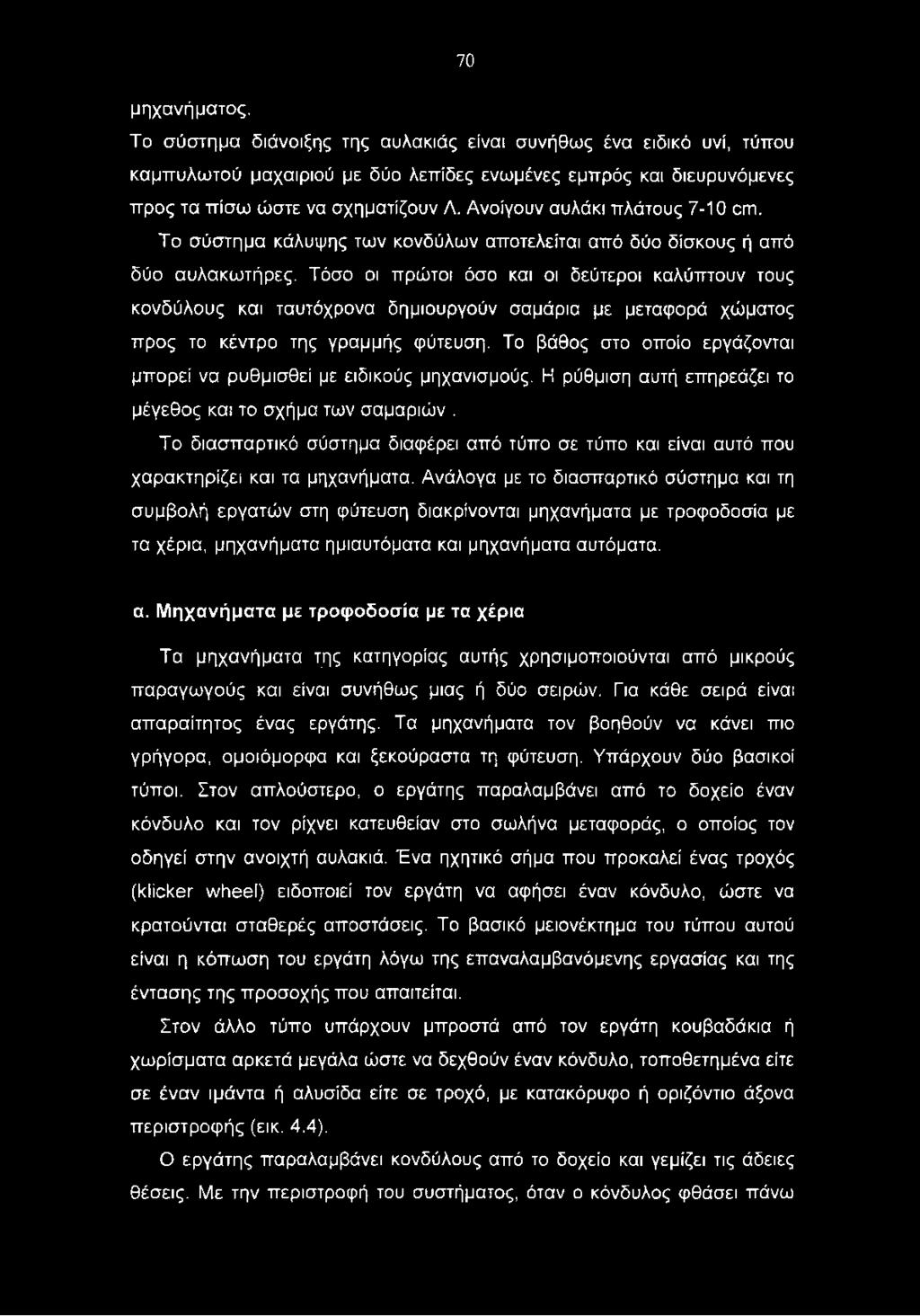 Τόσο οι πρώτοι όσο και οι δεύτεροι καλύπτουν τους κονδύλους και ταυτόχρονα δημιουργούν σαμάρια με μεταφορά χώματος προς το κέντρο της γραμμής φύτευση.