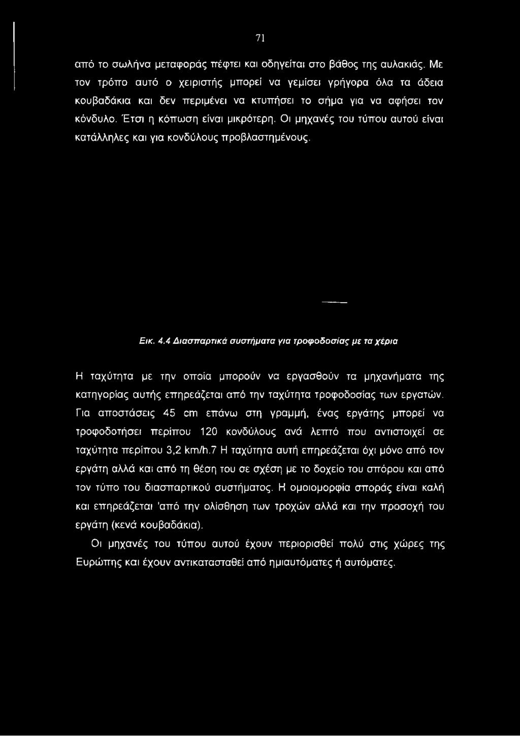 Οι μηχανές του τύπου αυτού είναι κατάλληλες και για κονδύλους προβλαστημένους. Εικ. 4.