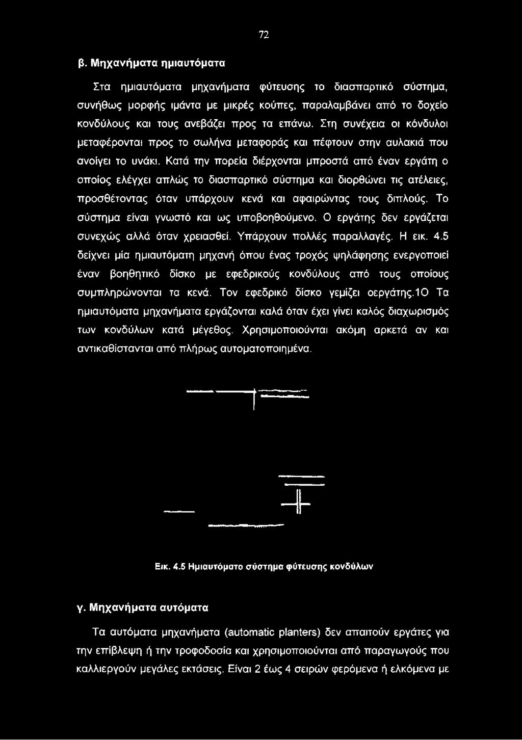 Κατά την πορεία διέρχονται μπροστά από έναν εργάτη ο οποίος ελέγχει απλώς το διασπαρτικό σύστημα και διορθώνει τις ατέλειες, προσθέτοντας όταν υπάρχουν κενά και αφαιρώντας τους διπλούς.