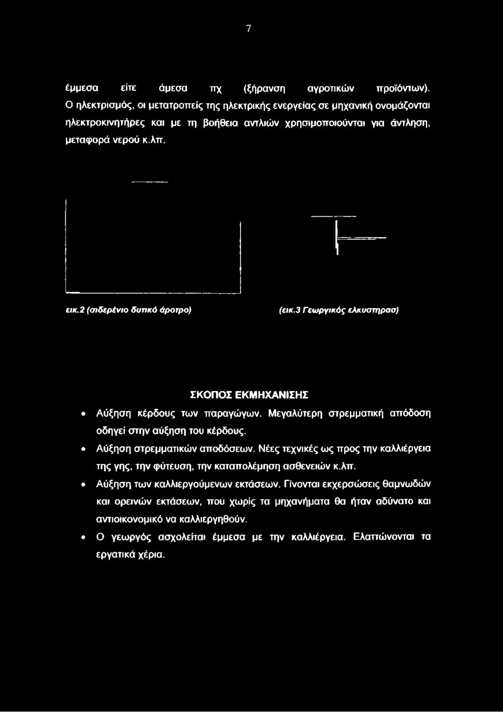7 έμμεσα είτε άμεσα πχ (ξήρανση αγροτικών προϊόντων).