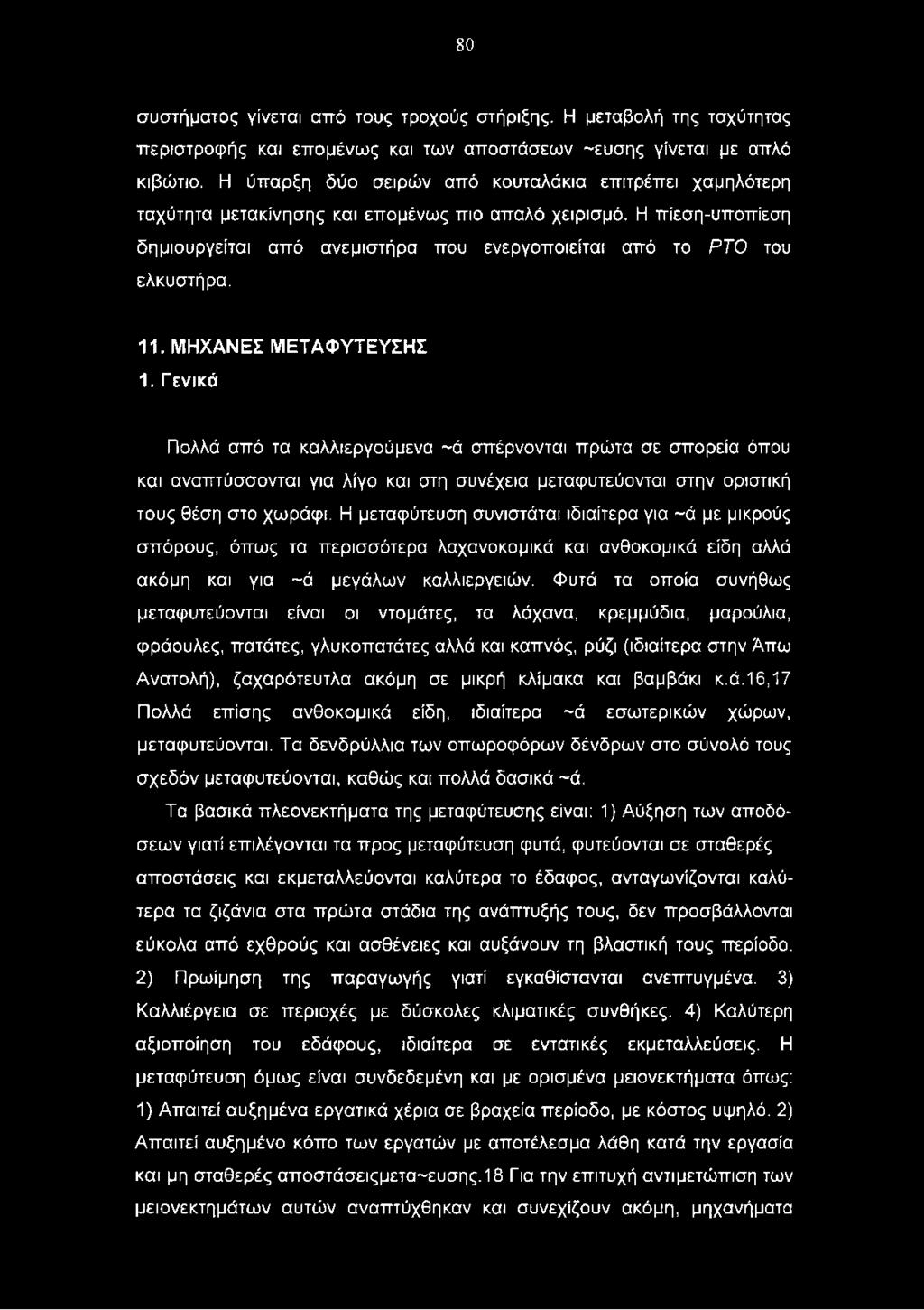 11. ΜΗΧΑΝΕΣ ΜΕΤΑΦΥΤΕΥΣΗΣ 1. Γενικά Πολλά από τα καλλιεργούμενα ~ά σπέρνονται πρώτα σε σπορεία όπου και αναπτύσσονται για λίγο και στη συνέχεια μεταφυτεύονται στην οριστική τους θέση στο χωράφι.