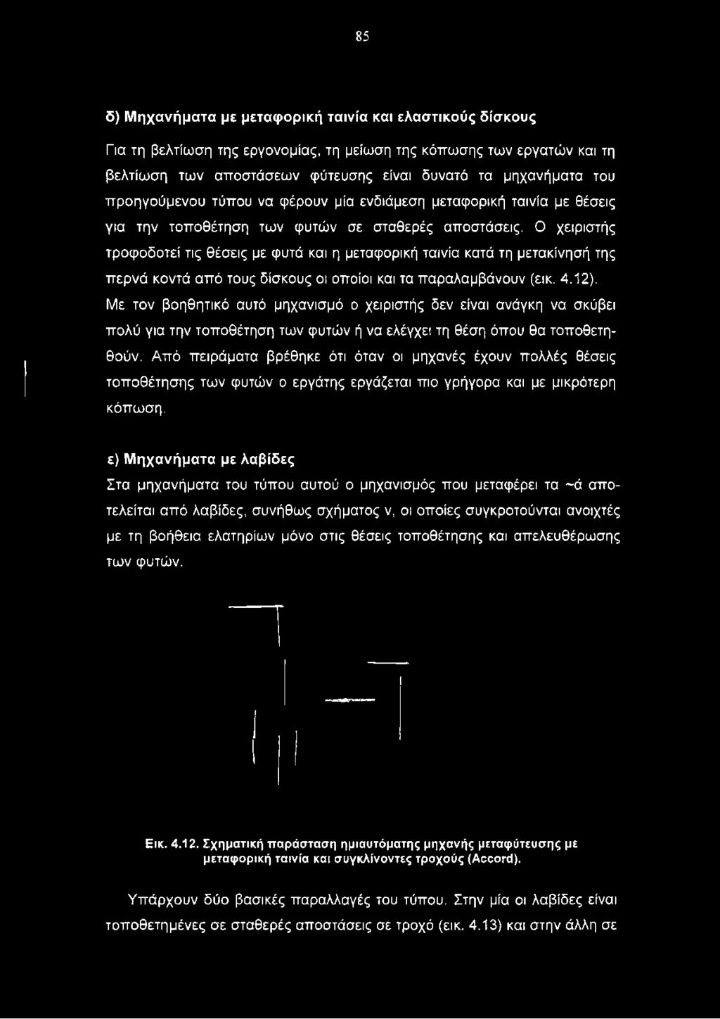 Ο χειριστής τροφοδοτεί τις θέσεις με φυτά και η μεταφορική ταινία κατά τη μετακίνησή της περνά κοντά από τους δίσκους οι οποίοι και τα παραλαμβάνουν (εικ. 4.12).