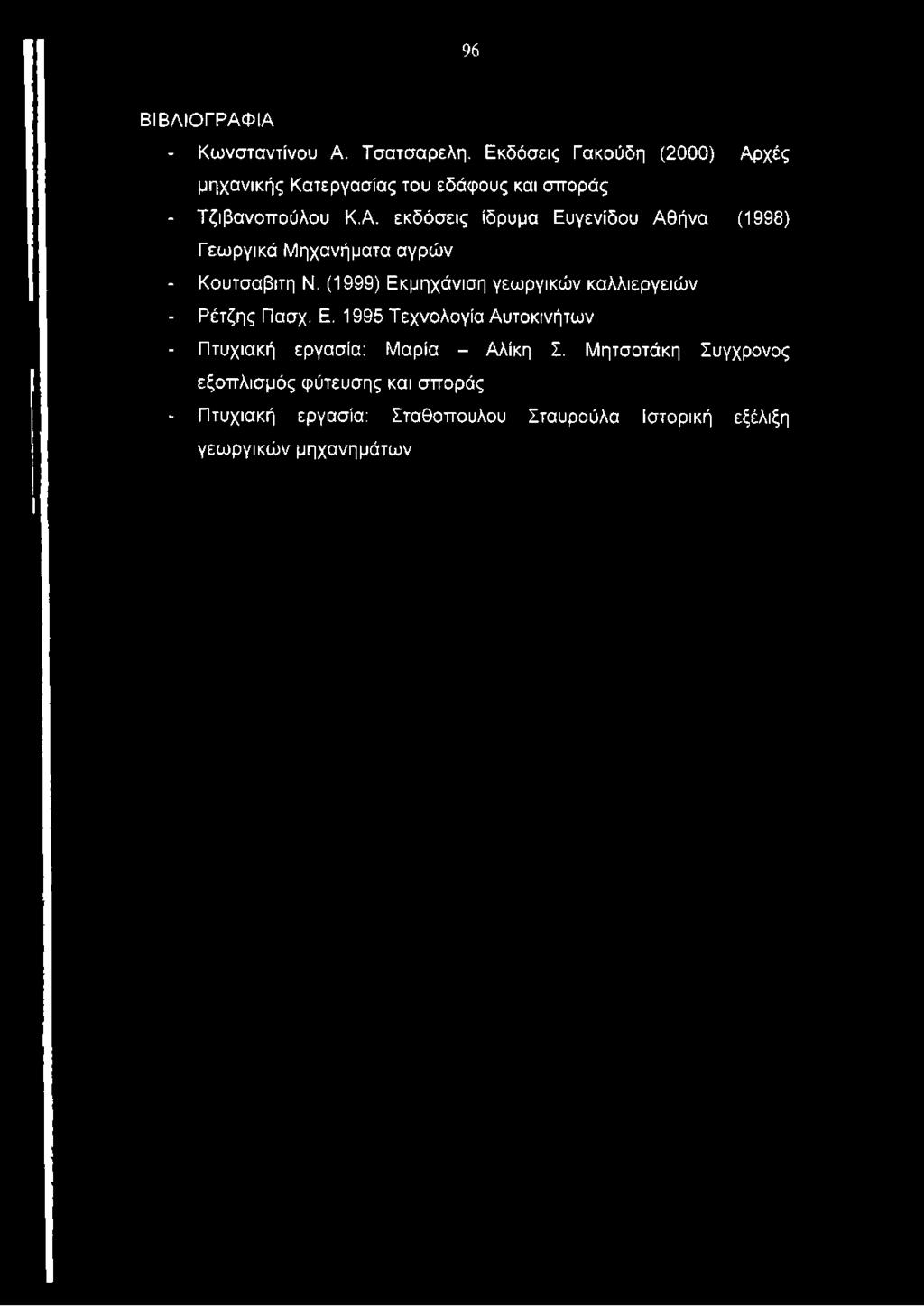 (1999) Εκμηχάνιση γεωργικών καλλιεργειών - Ρέτζης Πασχ. Ε. 1995 Τεχνολογία Αυτοκινήτων - Πτυχιακή εργασία: Μαρία - Αλίκη Σ.
