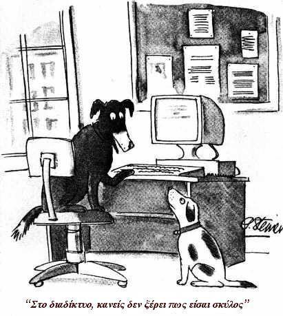 Το 1993 δημοσιεύτηκε η διάσημη σήμερα γελοιογραφία του Peter Steiner με λεζάντα «Στο internet κανείς δεν ξέρει αν είσαι σκύλος» αλλά δεν έκανε μεγάλη